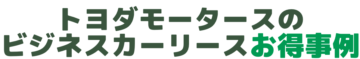 トヨダモータースのビジネスカーリースお得事例